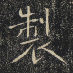 制