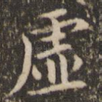虚
