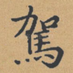 驾