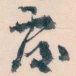 覆