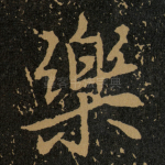 樂