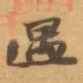 遇