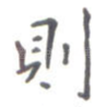 则