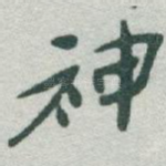 神