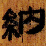 納