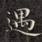 遇