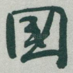國