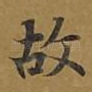 故