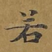 若