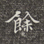 余