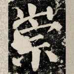 崇