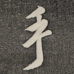 手