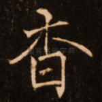 杳