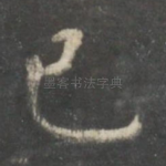 已