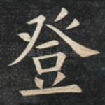 登