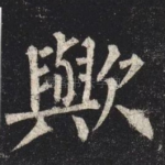 歟