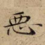 悪