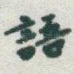 語