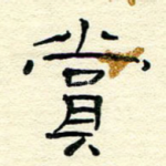 赏
