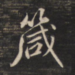 箴
