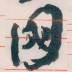 國