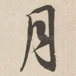 月