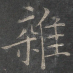 杂