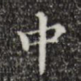 中