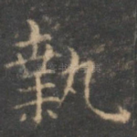 执