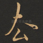 去
