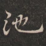 池