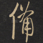 备