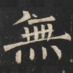 無