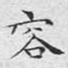 容