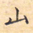 山