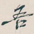 吾