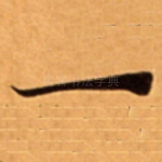 一