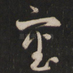审