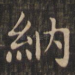 纳