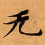 无