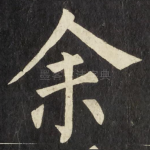 余
