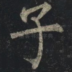 子