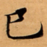 巳