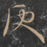 便