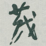 茂