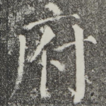 府