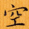 空