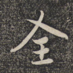 全