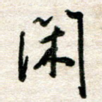 闲