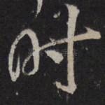 时